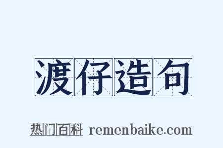 渡仔造句是什么意思的图片